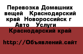 Перевозка Домашних вещей - Краснодарский край, Новороссийск г. Авто » Услуги   . Краснодарский край